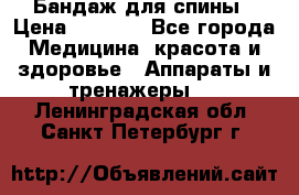 Бандаж для спины › Цена ­ 6 000 - Все города Медицина, красота и здоровье » Аппараты и тренажеры   . Ленинградская обл.,Санкт-Петербург г.